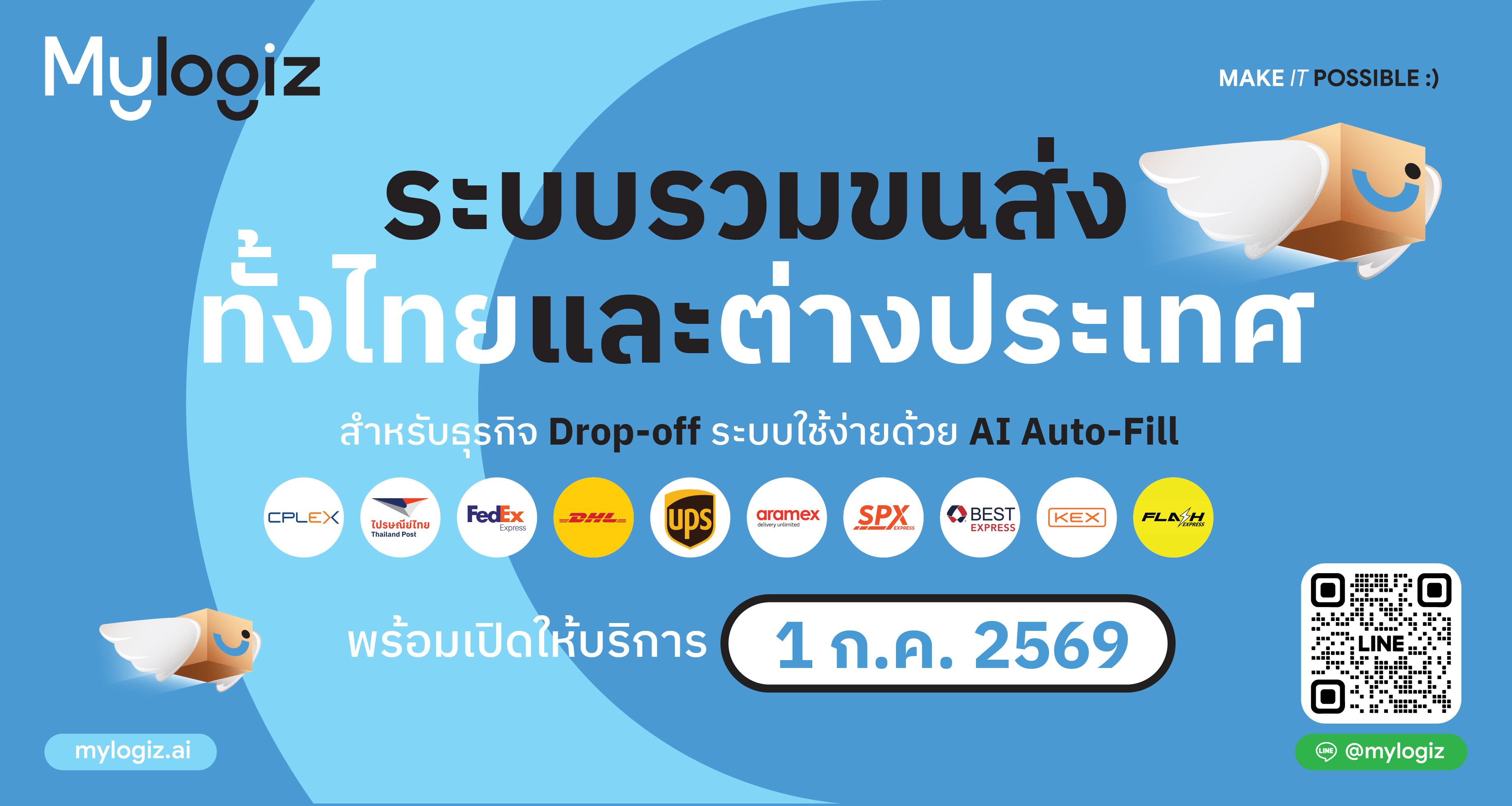 MyLogiz ระบบรวมขนส่งทั้งไทยและต่างประเทศ สำหรับธุรกิจ Drop-off ด้วย AI Auto-Fill พร้อมเปิดให้บริการ 1 กรกฎาคม 2569